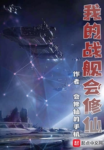 My Battleship Can Cultivate Immortality