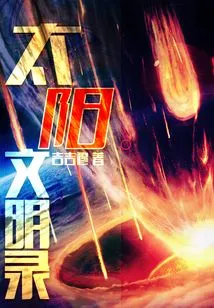 Chronicles of Solar Civilization