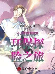 Little Cute Baby's Interstellar Environmental Protection Adventure Trip