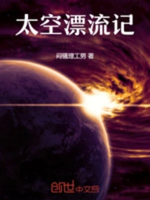 Lin Mo's Space Drifting Story