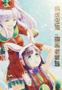 The Two Tigers Are Chasing Each Other, and the Sinister Father is Running Away