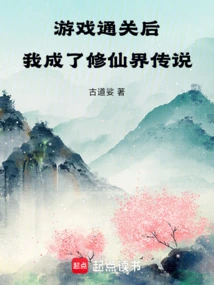 After Clearing the Game, I Became a Legend in the World of Immortality