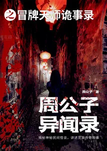 Anecdotal Records of Master Zhou: the Fake Heavenly Master's Strange Stories