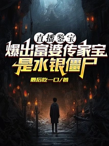 Live Broadcast of Treasure Appraisal Revealed That the Rich Woman's Heirloom Was a Mercury Zombie