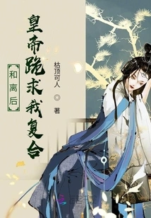 After the Divorce, the Emperor Knelt Down and Begged Me to Get Back Together