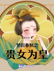 Dreaming Back to Spring and Autumn, the Noble Girl is the Emperor
