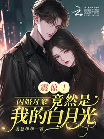 Shock! the Partner of the Flash Marriage Turned Out to Be My Bai Yueguang