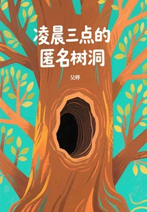 Anonymous Tree Hole at Three O'clock in the Morning