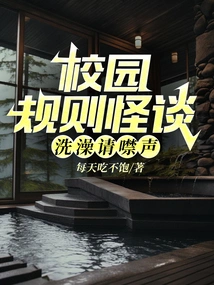 Strange Campus Rules: Please Be Silent When Taking a Shower