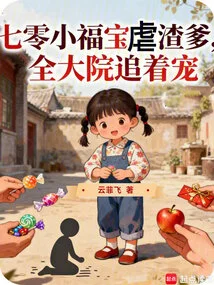 Seventy-year-old Little Fu Bao Abuses His Scumbag Father, and the Whole Compound is Chasing Him