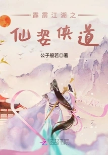 The Fairy and Chivalrous Way of Perak Jianghu