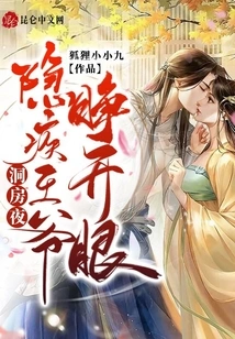 On the Wedding Night, the Hidden Prince Opened His Eyes