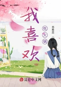 I Like to Eat Hot Pot