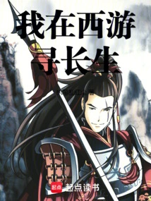 I'm Looking for Immortality on My Journey to the West