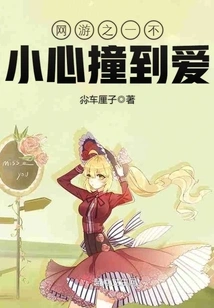 One of the Online Games Accidentally Bumped into Love