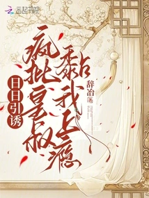 Day-to-day Temptation: I Criticize the Emperor's Uncle for Being Addicted to Me