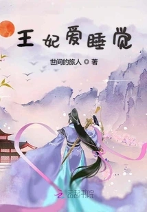 The Princess Loves to Sleep