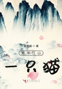 A Cat in Shaohua Jiangshan