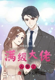 A Max-level Boss Has Married into a Wife