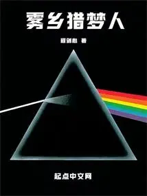 Dream Hunter in the Fog Country