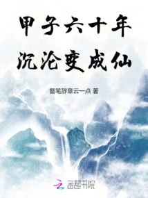 Sixty Years after Jiazi, He Fell into Immortality