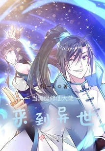 When the Master of Cultivating Immortals at Full Level Comes to Another World