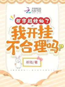 I Have Traveled Through Time to Cultivate Immortality, is it Unreasonable for Me to Cheat?