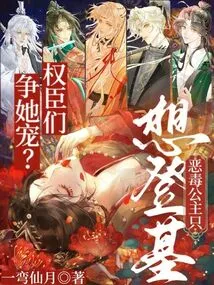 Are the Powerful Officials Vying for Her Favor? the Evil Princess Just Wants to Take the Throne