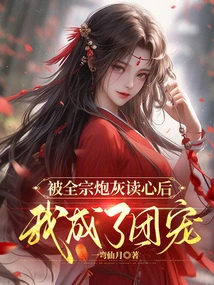 After Being Read by the Cannon Fodder of the Whole Sect, I Became the Group's Favorite