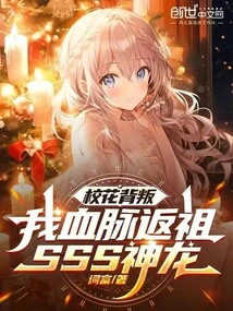 The School Beauty Betrayed Me, My Bloodline Returned to My Ancestors, Sss Shenlong