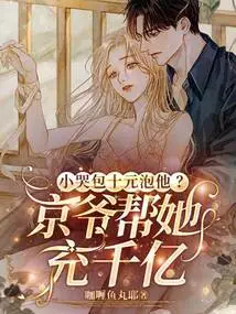 The Little Crybaby Paid Ten Yuan to Pick Him Up? Mr. Jing Helps Her Recharge Hundreds of Billions