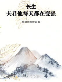 Changsheng: My Husband is Getting Stronger Every Day