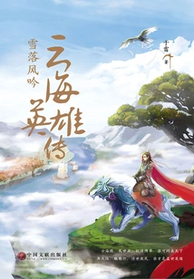 The Legend of Heroes of the Sea of clouds: the Snow Falls and the Wind Sings