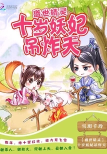 Elf of the Golden Age: the Ten-year-old Witch Concubine Explodes into Heaven