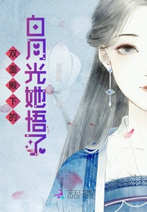 She Realized the White Moonlight of His Highness Double Face