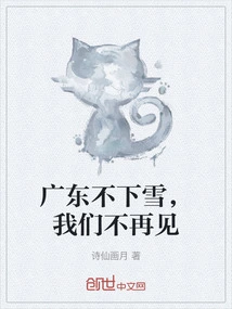 If it Doesn't Snow in Guangdong, We Won't Meet Again