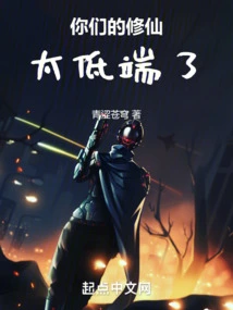 Your Cultivation of Immortality is Too Low-end