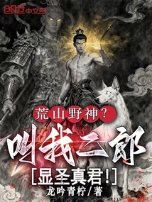 Wild Mountain God? Call Me Erlang Xianshengzhenjun!