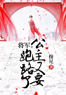 General, the Princess is Running Away Again!