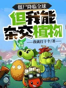 Zombies Are Coming to the World, but I Can Hybridize Plants