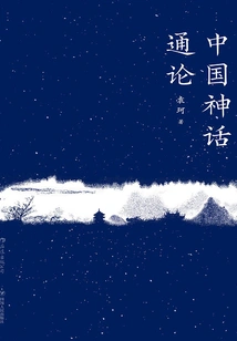 中国神话通论