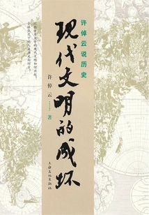 Xu Zhuoyun Talks About History: the Success and Failure of Modern Civilization