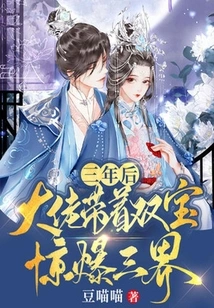 Three Years Later, the Boss Took the Two Treasures and Shocked the Three Worlds!