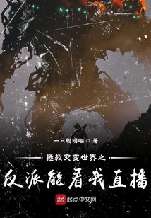 The Villain Who Saves the World from Disaster Can Watch My Live Broadcast