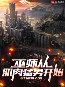 The Wizard Starts with a Muscular Hunk