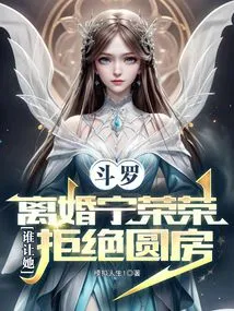 Douluo: Divorced Ning Rongrong, Who Made Her Refuse to Consummate Their Marriage?