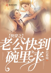 Husband, Please Come to the Bowl Quickly