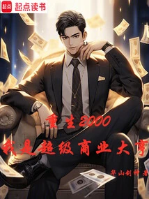 Reborn in 2000, I Am a Super Business Tycoon