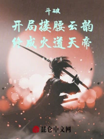 At the Beginning of the Fight, Yun Yun Hugged Her Waist and Finally Became the Fire Emperor