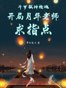 Douluo God-killing Gun Soul Start, Teacher Yuehua, Please Give Me Some Advice